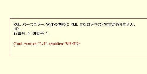 XML パースエラー: 実体の初めに XML またはテキスト宣言がありません