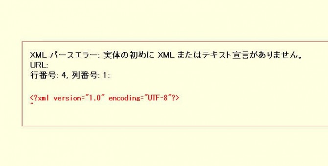 XML パースエラー: 実体の初めに XML またはテキスト宣言がありません