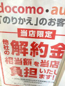 他社からの乗り換えで解約料金を当店が負担します