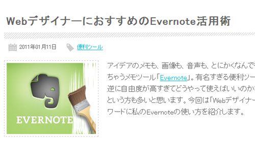 WebデザイナーにおすすめのEvernote活用術