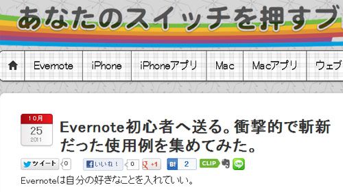 >Evernote初心者へ送る。衝撃的で斬新だった使用例を集めてみた。