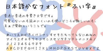 ふい字