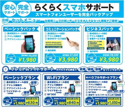 ビックカメラ（ソフマップ）のスマートフォン設定サービス