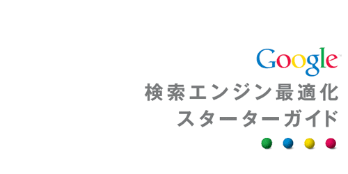検索エンジン最適化 ( SEO ) スターターガイド