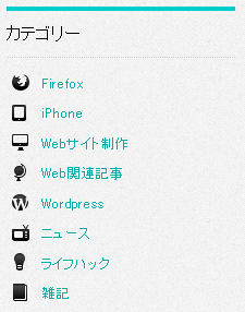 WordPressのサイドバーのカテゴリーにアイコン画像を表示する