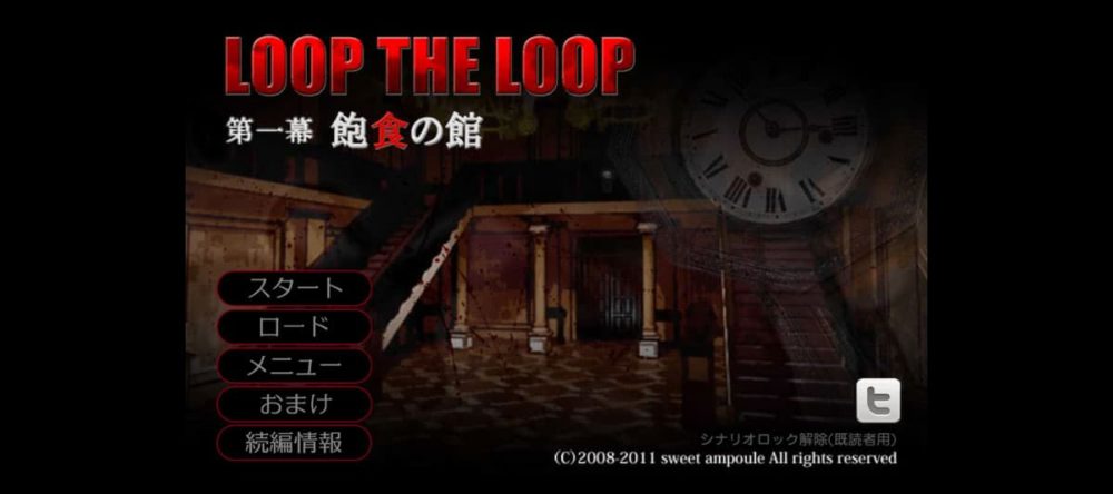 LOOP THE LOOP 第一幕【飽食の館】