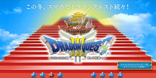 スクエニが歴代のドラゴンクエストシリーズをiPhone、Androidアプリとしてリリース！