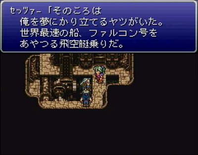 FF6のセッツァー