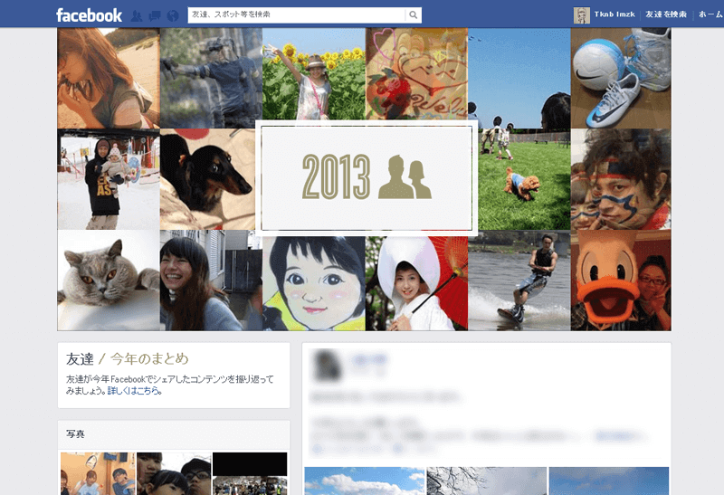 Facebook 友達のタイムライン「今年のまとめ」