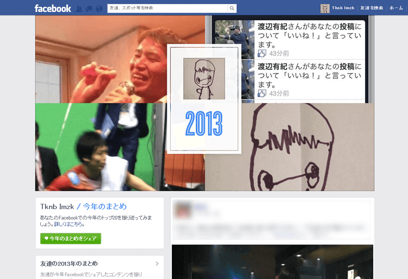 Facebook 自分のタイムライン「今年のまとめ」