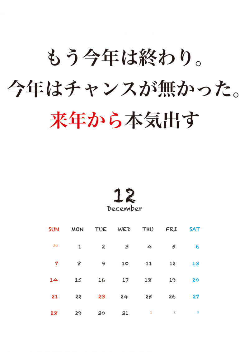 12月：「もう今年は終わり。今年はチャンスが無かった。来年から本気出す。」