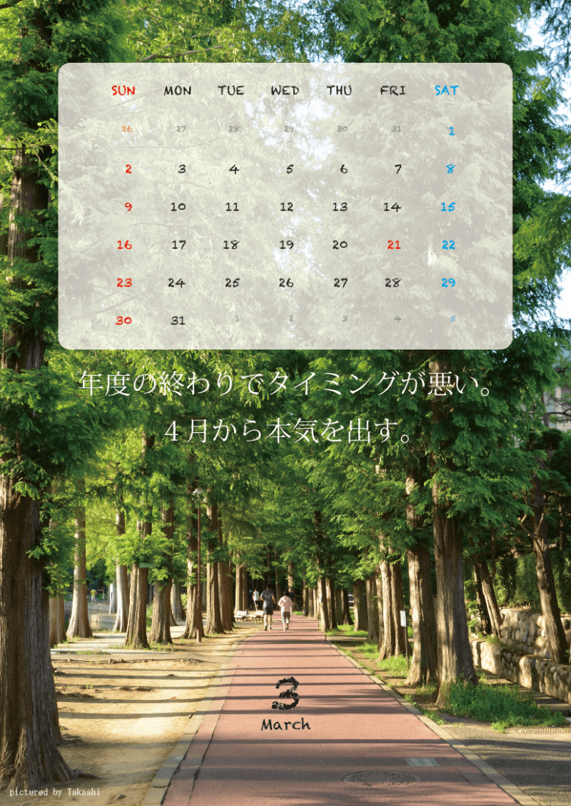 3月：「年度の終わりでタイミングが悪い。4月から本気出す。」