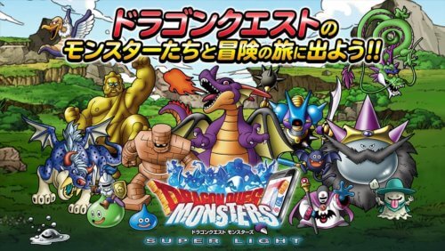 ドラゴンクエストモンスターズ　スーパーライト