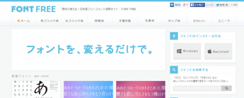 無料で使える！日本語フリーフォント投稿サイト - FONT FREE