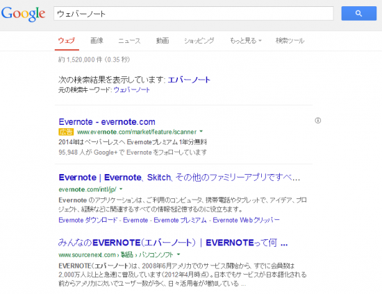 Googleで「ウェバーノート」と検索するとEvernoteが！