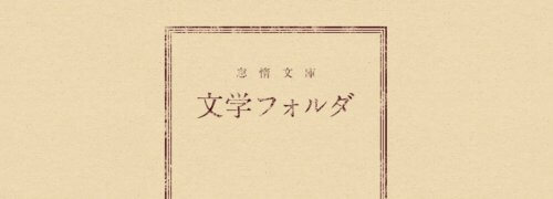 文学フォルダ