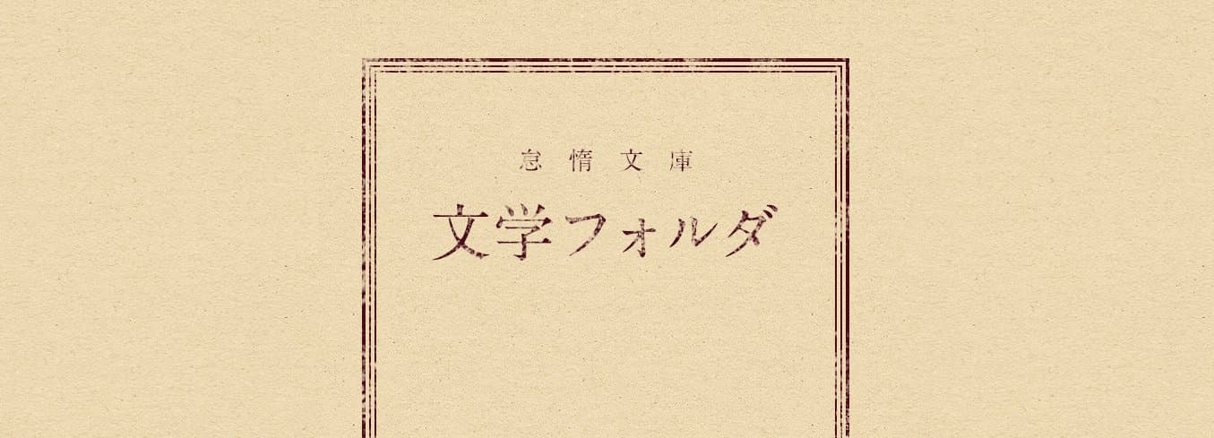 文学フォルダ