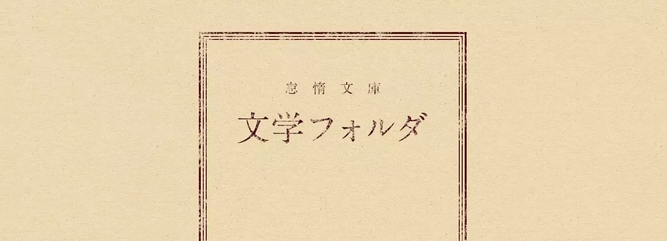 文学フォルダ