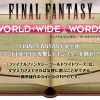 FINAL FANTASY WORLD WIDE WORDS（ファイナルファンタジー ワールド ワイド ワーズ）