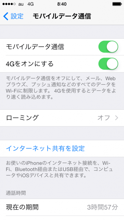 iPhoneのモバイルデータ通信とローミング設定