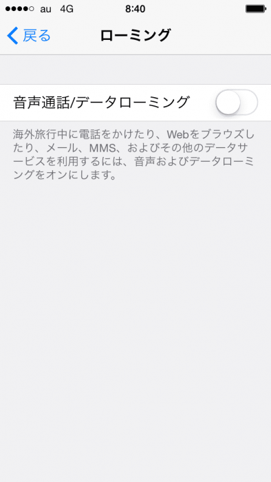 iPhoneのモバイルデータ通信とローミング設定