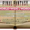 フリック入力で攻撃！『FINAL FANTASY WORLD WIDE WORDS』が面白い