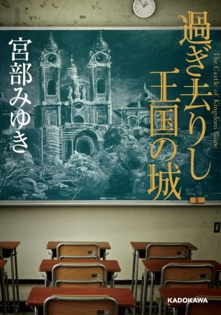 直木賞作家・宮部みゆきさん最新作「過ぎ去りし王国の城」