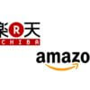 楽天とAmazon