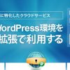 wpXクラウド