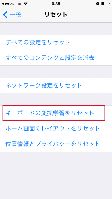 iPhoneのキーボードの変換学習リセット