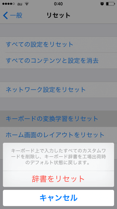 iPhoneのキーボードの変換学習リセット