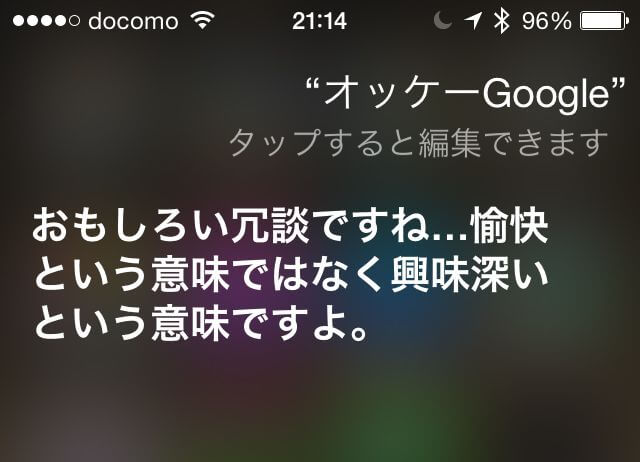 Siriに「OK Google」と繰り返し言ったら