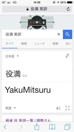 「役満 英訳」でGoogle翻訳した結果