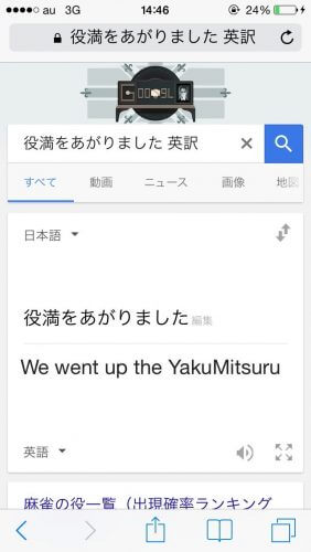 「役満 英訳」でGoogle翻訳した結果