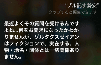 Siriに「ゾルタクスゼイアン」と聞くと…