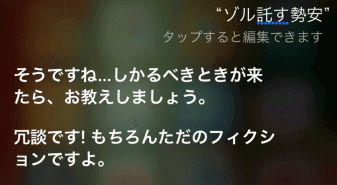 Siriに「ゾルタクスゼイアン」と聞くと…