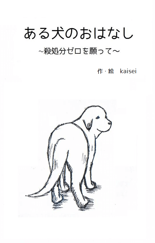 ある犬のおはなし