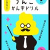 うんこかん字ドリル