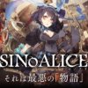 SINoALICE ーシノアリスー