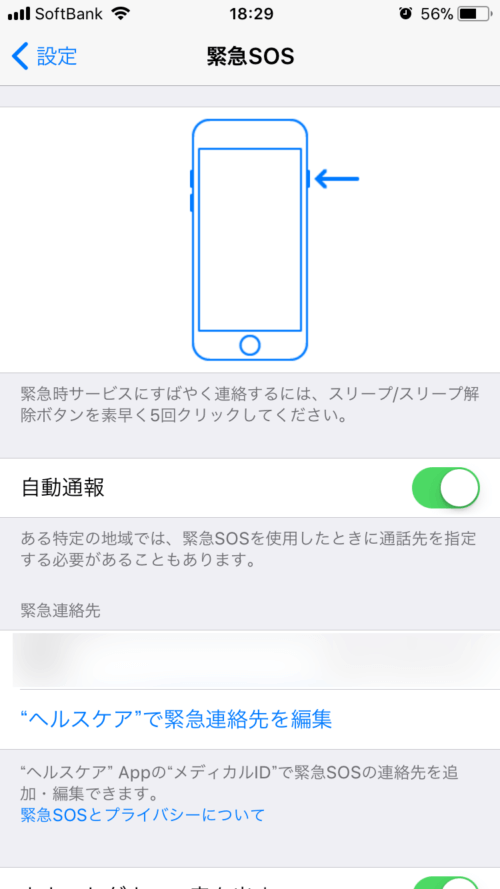緊急SOSの設定と使い方