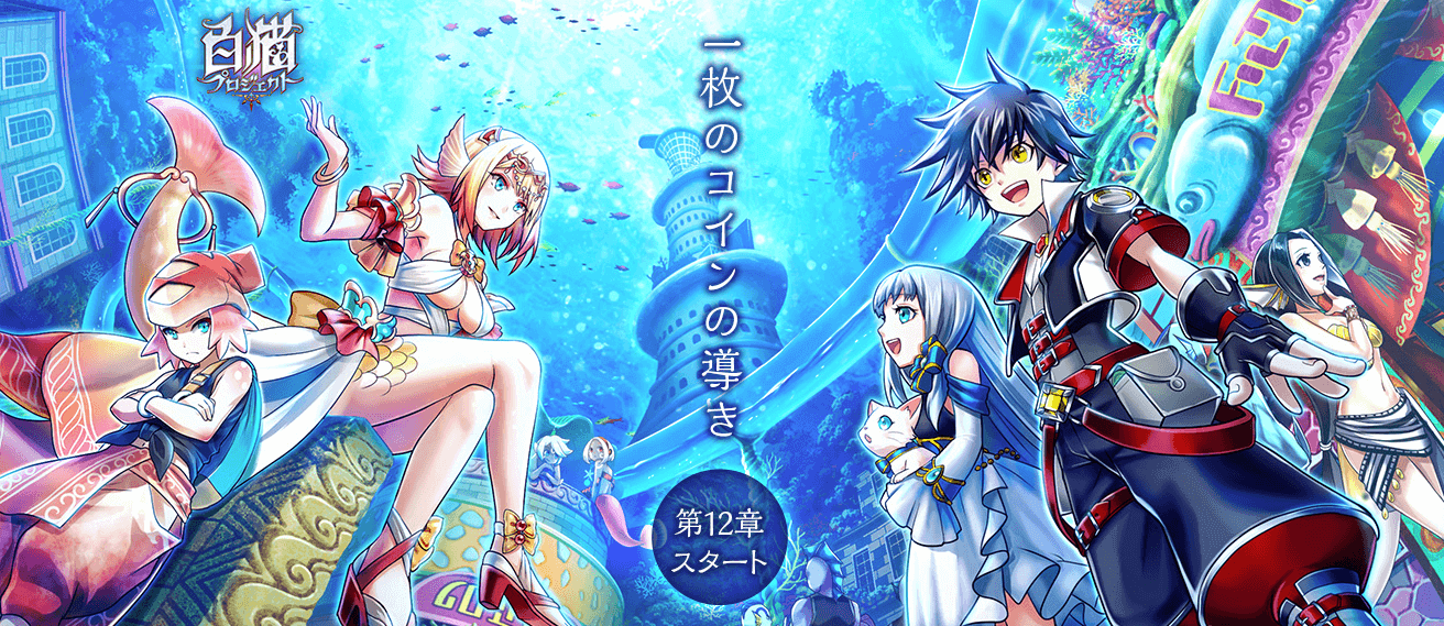 スマホゲームアプリ「白猫プロジェクト」