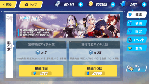 『崩壊3rd』標準補給(ガチャ)
