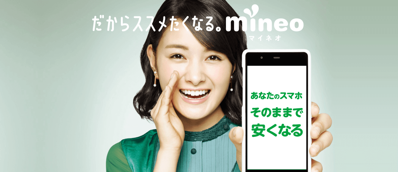 mineo(マイネオ)|au・ドコモどちらでも使えるおトクな格安スマホ