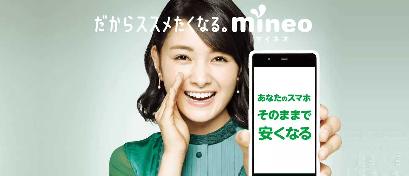 mineo(マイネオ)|au・ドコモどちらでも使えるおトクな格安スマホ