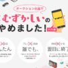 「ヤフオク！」スマホアプリ限定で出品無料