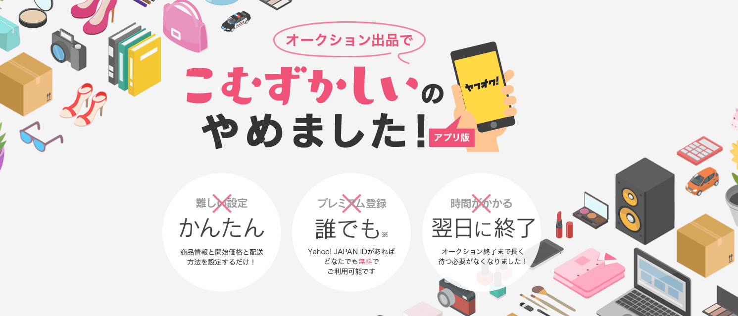 「ヤフオク!」スマホアプリ限定で出品無料