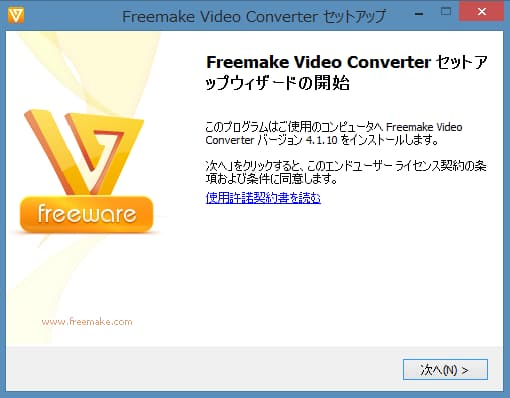 動画変換ソフト「Freemake Video Converter」のインストール方法