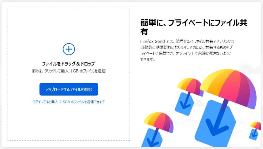 ブラウザから無料でファイル共有できる「Firefox Send」