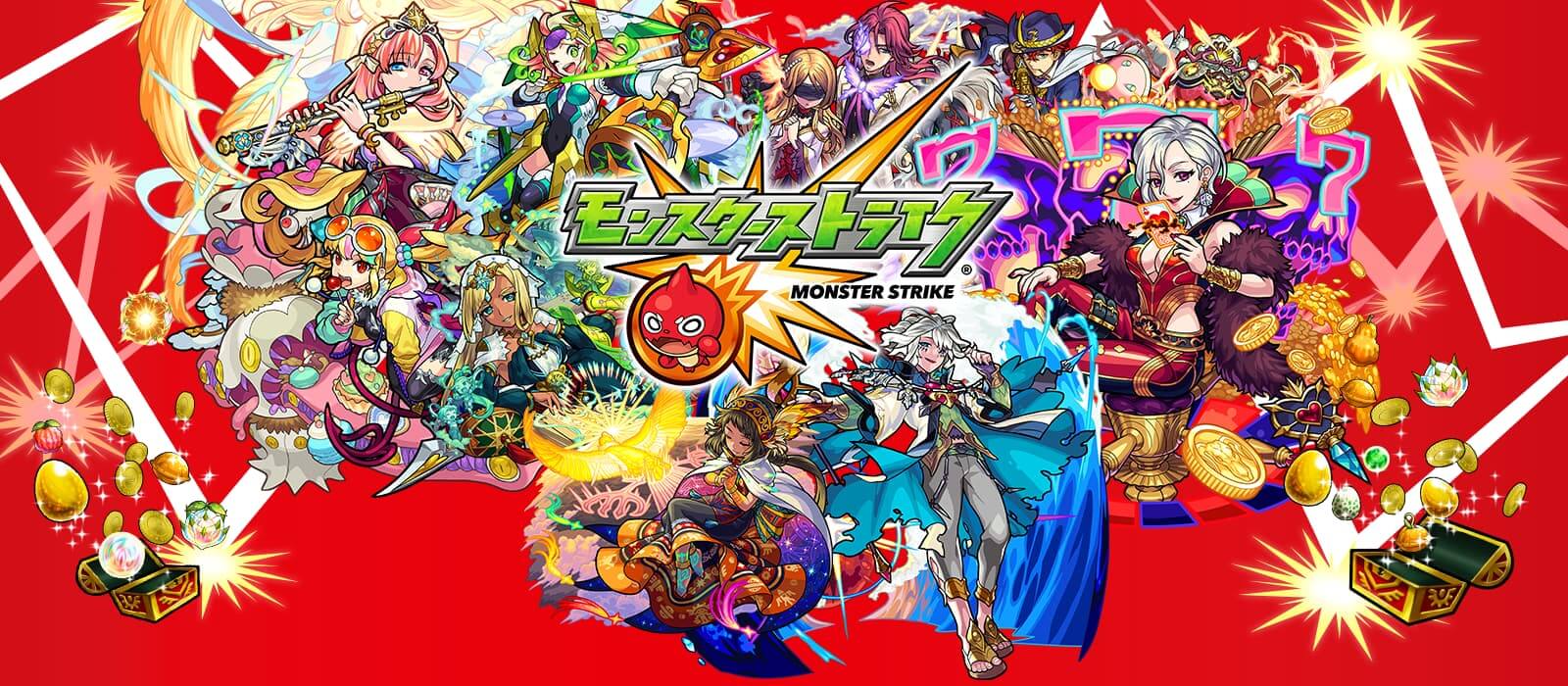 モンスターストライク(モンスト)