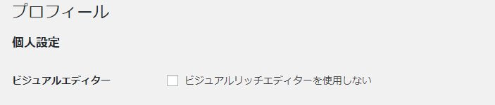 WordPressの管理画面（プロフィール）